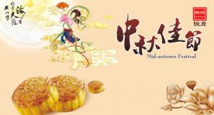 歡度佳節(jié)，祝大家中秋快樂！
